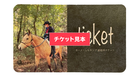 【経験者限定】 カウボーイ珈琲コース 平日プラン 乗馬 トレッキング 体験チケット  [DE001sa]
