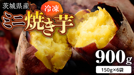 【2025年2月発送開始】茨城県産 冷凍 ミニ焼き芋 900g 焼き芋 冷凍 焼芋 やきいも さつまいも さつま芋 [EF008sa]	