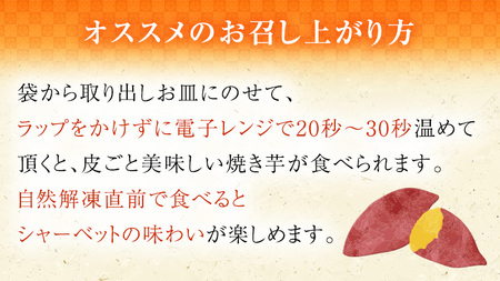 【2025年2月発送開始】茨城県産 冷凍 ミニ焼き芋 900g 焼き芋 冷凍 焼芋 やきいも さつまいも さつま芋 [EF008sa]	