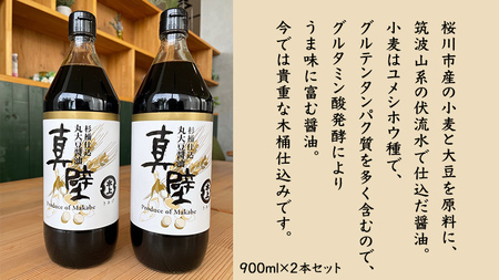 丸大豆醤油・真壁 2本セット 【 限定 100セット 】 900ml×2本 きあげ醤油 鈴木醸造 木桶仕込み しょうゆ しょう油 調味料 老舗 桜川市 [EP002sa]