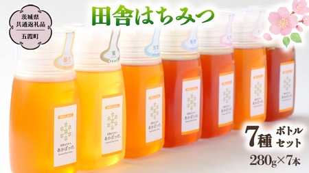 季節で移ろう 田舎 はちみつ ボトル 7種 セット [ピタッとボトルB7] 【茨城県共通返礼品／五霞町】 280g×7 ボトル  [BS009sa]