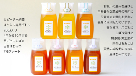 季節で移ろう 田舎 はちみつ ボトル 7種 セット [ピタッとボトルB7] 【茨城県共通返礼品／五霞町】 280g×7 ボトル  [BS009sa]