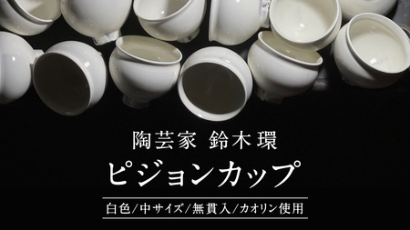 陶芸家 「鈴木環」 ピジョン カップ 白 (中) １個 無貫入 カオリン使用 湯呑み [SC048sa]