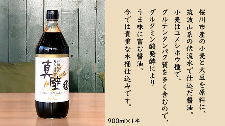 丸大豆醤油・真壁 １本セット 900ml×1本 きあげ醤油 鈴木醸造 木桶仕込み しょうゆ しょう油 調味料 老舗 桜川市	