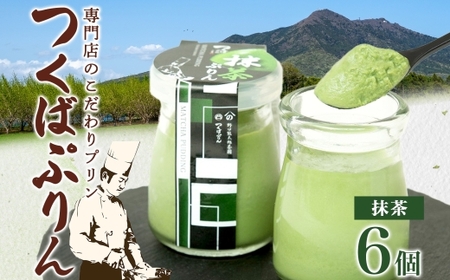 つくばぷりん 抹茶ぷりん 6個  [EW003sa]	
