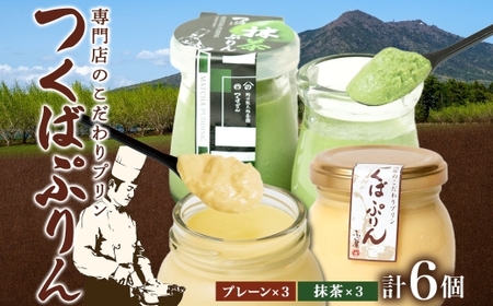 つくばぷりん プレーン ＆ 抹茶ぷりん  各3個 計6個  [EW004sa]