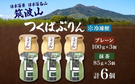 つくばぷりん プレーン ＆ 抹茶ぷりん  各3個 計6個  [EW004sa]