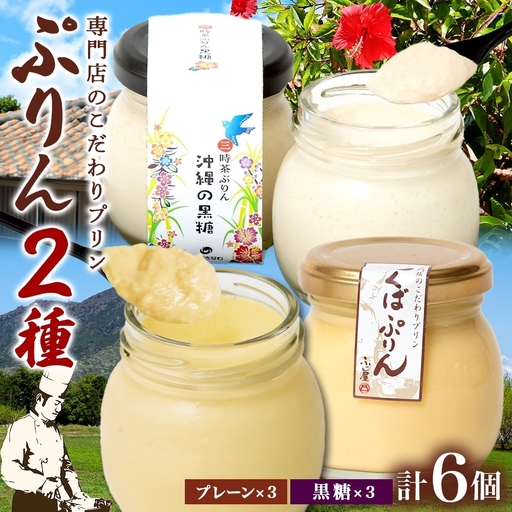 つくばぷりん プレーン ＆ 三時茶ぷりん 黒糖 各3個 計6個 [EW005sa]