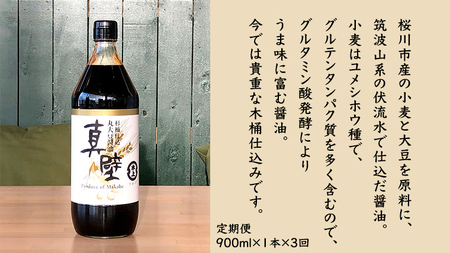 【 3回 定期便 】 丸大豆醤油・真壁（ 900ml × 1本 × 3回 ） きあげ醤油 木桶仕込み 醤油 しょうゆ しょう油 調味料 老舗 桜川市 鈴木醸造 毎月 定期便 [EP004sa]	