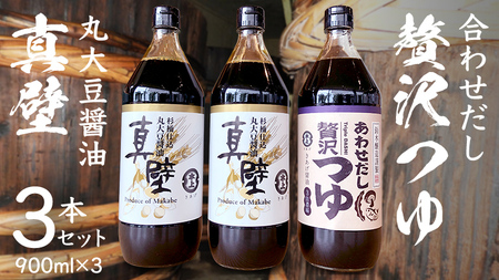 丸大豆醤油 ・真壁  ( 900ml  × ２本 )  と 贅沢つゆ ( 900ml × 1本 ) の 詰め合わせ きあげ 醤油 木桶仕込み しょうゆ しょう油 つゆ 天つゆ めんつゆ 調味料 国産 丸大豆 小麦 食塩 砂糖 みりん かつおぶし しいたけ 椎茸 昆布 こんぶ 老舗  鈴木醸造 桜川市 [EP006sa]