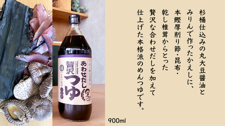 丸大豆醤油 ・真壁  ( 900ml  × ２本 )  と 贅沢つゆ ( 900ml × 1本 ) の 詰め合わせ きあげ 醤油 木桶仕込み しょうゆ しょう油 つゆ 天つゆ めんつゆ 調味料 国産 丸大豆 小麦 食塩 砂糖 みりん かつおぶし しいたけ 椎茸 昆布 こんぶ 老舗  鈴木醸造 桜川市 [EP006sa]