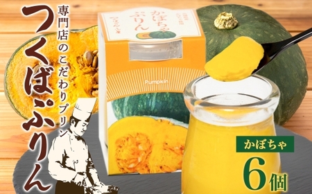 つくばぷりん かぼちゃぷりん 6個 [EW009sa]