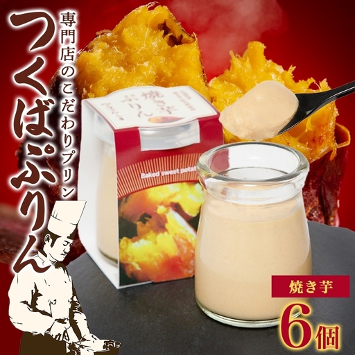 つくばぷりん 焼き芋ぷりん 6個[EW010sa]