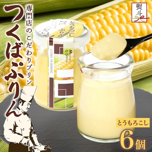 無地熨斗 つくばぷりん とうもろこしぷりん 6個 [EW030sa]