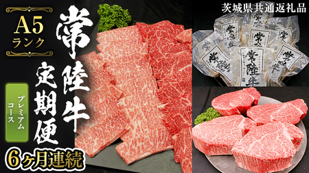 【 定期便 6ヶ月 連続 】 常陸牛 最高級 A5 ランク のみ プレミアム コース  [CD033sa]