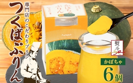無地熨斗 つくばぷりん かぼちゃぷりん 6個 [EW031sa]