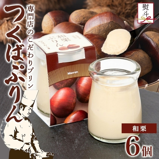 無地熨斗 つくばぷりん 和栗ぷりん 6個  [EW033sa]