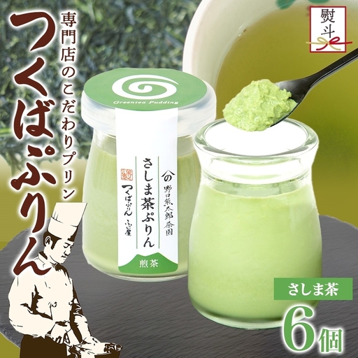 無地熨斗 つくばぷりん さしま茶ぷりん ６個 [EW035sa]\t