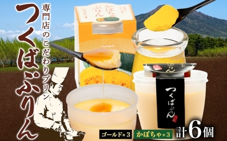 ゴールドぷりん ＆ かぼちゃぷりん 各3個 計6個  [EW015sa]