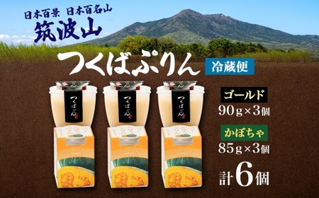 ゴールドぷりん ＆ かぼちゃぷりん 各3個 計6個  [EW015sa]