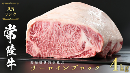 常陸牛 A5 等級 サーロイン ブロック 4kg ( 茨城県共通返礼品 )   [CD042sa]