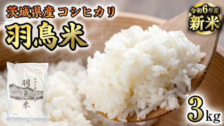 【 令和6年産 新米 】 茨城県産 コシヒカリ 「 羽鳥米 」 3kg 米 お米 コメ 白米 ごはん 精米 国産 茨城県 桜川市 限定 期間限定 数量限定 幻の米 [AX010sa]