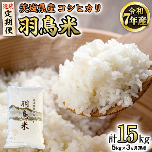 《全3回 定期便》《 令和7年産 先行予約 》 コシヒカリ 「幻の米 羽鳥米」 計 15kg (5kg × 3回) [AX012sa]