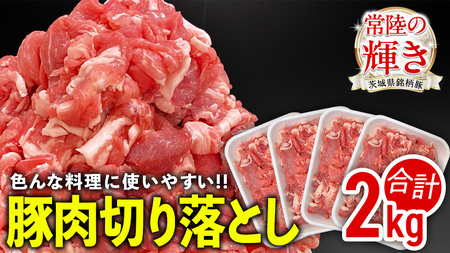 茨城県銘柄豚 「常陸の輝き」 切り落とし 2kg ( 500g × 4 パック ) (茨城県共通返礼品)[FA002sa]