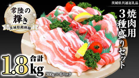 茨城県銘柄豚 「常陸の輝き」 焼肉 用 3種盛り セット 計1.8kg ( 300g × 6 パック ) (茨城県共通返礼品)  [FA005sa]