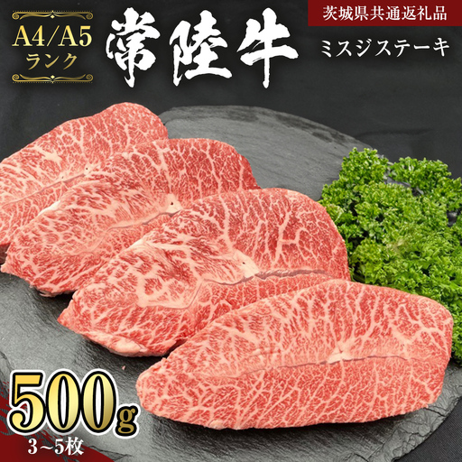 【 常陸牛 】 ミスジステーキ 500g (3枚～5枚） （茨城県共通返礼品） [CD055sa]