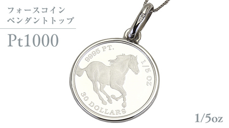 Pt1000 純プラチナ フォースコイン 1/5oz ペンダントトップ [AH133sa]