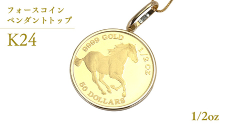 24金 純金 フォースコイン 1/2oz ペンダントトップ [AH134sa]