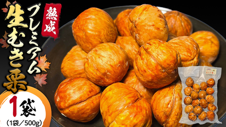 【 吉原農場 の 完熟栗 】 熟成 プレミアム 生むき栗 ( 渋皮付き 500g × 1袋 ) 》[FC007sa]\t