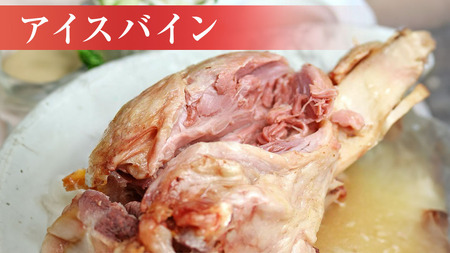筑波ハム アイスバイン 700g 豚すね肉 『常陸の輝き』 茨城県産 ブランド豚 銘柄豚 ( 茨城県共通返礼品 )  [EN013sa]