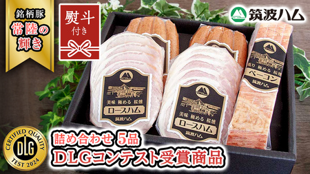 【贈答用（熨斗対応可）】 筑波ハム DLGコンテスト受賞商品 詰め合わせ ( ロースハム 140g ベーコン 230g ウィンナー 200g ) ( 茨城県共通返礼品 )  [EN024sa]