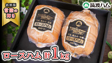 筑波ハム 代表商品 ロースハム 2個 合計 1000g 『常陸の輝き』 茨城県産 ブランド豚 銘柄豚 ( 茨城県共通返礼品 )  [EN033sa]