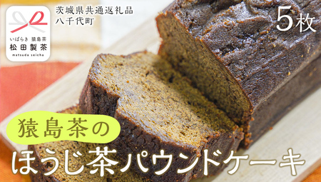 猿島茶 の ほうじ茶 パウンドケーキ [DV025sa]