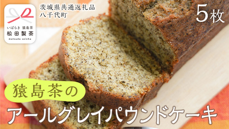 アールグレイ 和紅茶 の パウンドケーキ [DV026sa]