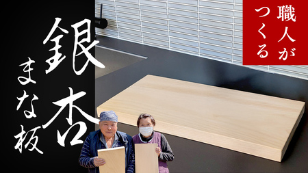 【 数量 限定 】 職人 がつくる 銀杏 の木 の まな板 [SC054sa]