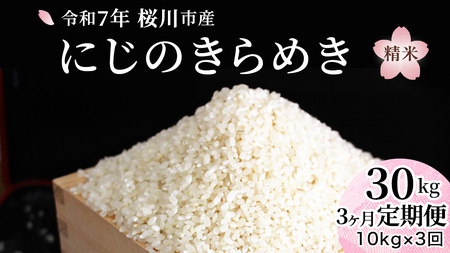 【 3ヶ月 定期便 】 令和７年産 『 にじのきらめき 』10kg ( 5kg × 2袋 ) × 3回 ( 合計 30kg ) 白米 精米 国産 茨城県 桜川市 お米 米 おこめ おコメ ごはん 銘柄米 [SC056sa]