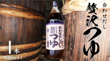 贅沢つゆ ( 900ml × 1本 )  きあげ 醤油 [EP008sa]