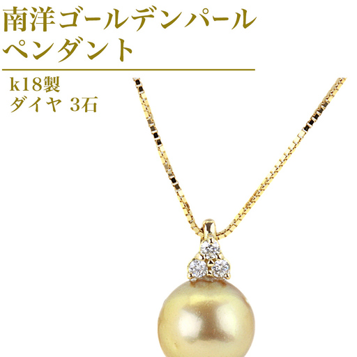 k18製 南洋ゴールデンパール 11mm ( 白蝶貝 南洋真珠 ) ダイヤ 3石 ペンダント [AH142sa]