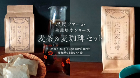 尺尺ファーム 自然栽培麦シリーズ 麦茶＆粗挽き麦珈琲 セット [SC061sa]