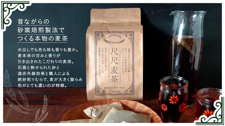 尺尺ファーム 自然栽培麦シリーズ 麦茶＆粗挽き麦珈琲 セット [SC061sa]