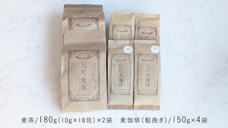 尺尺ファーム 自然栽培麦シリーズ 麦茶＆粗挽き麦珈琲 セット [SC061sa]