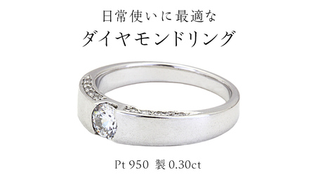 日常使いに最適な ダイヤモンドリング ( Pt950 製 0.30ct )  [AH147sa]