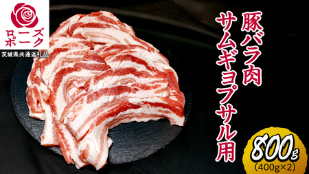 ローズポーク バラ肉 サムギョプサル 用 合計 800g ( 400g ×2 ) (茨城県共通返礼品) [CD057sa]