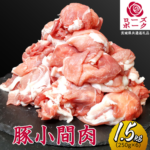 ローズポーク 小間肉 合計 1.5kg ( 250g×6P ) (茨城県共通返礼品) [CD063sa]