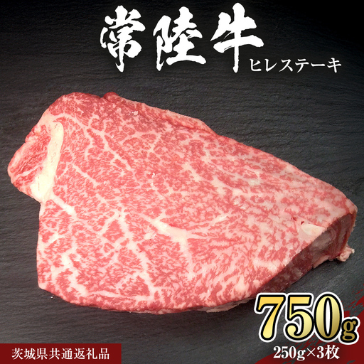 【 常陸牛 】 ヒレ ステーキ 250g × 3枚 (合計 750g )（茨城県共通返礼品）