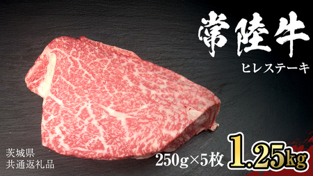 【 常陸牛 】 ヒレ ステーキ 250g × 5枚 (合計 1.25kg )（茨城県共通返礼品）